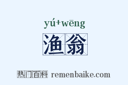 渔翁是什么意思的图片